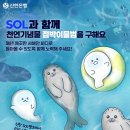 신한은행 SOL과 함께 구해요 기부 캠페인 이벤트 ~9.12 이미지