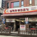 신의주부대찌개 이미지
