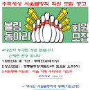 우리세상 서울볼링회 회원 모집공고 및 서울볼링회 참여 행사 안내 이미지