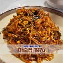 한일민박 - 보령시 열린바다로 254 | 마산 양덕동 아구찜 맛집 ' 하숙집 1974 '