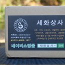 세화상사 이미지