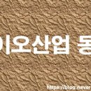영진케미칼 | [바이오산업동향] 1월 3주 바이오산업&amp;채용 동향