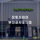 부산 자동세차 노터치세차 &amp; 드라잉존 무료사용 오토스테이 부산 금사공단점 방문후기