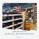 [춘천:세계주류마켓] 춘천 가볼만한곳, 세계주류마켓 와인·위스키 시음 후기