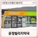 운정 스타필드빌리지 대형약국 다녀온후기 | 연중무휴 파주 대형약국