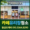 스타벅스 칠곡점 유리창 청소 대구 유리창 청소 전문 업체 ‘황금도깨비 종합 관리’