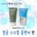 (주)토르마린코리아 | 스크럽 클렌저 솔직 비교_내 맘데로 쓰는 후기