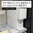 쿠쿠 제로100 미니 얼음정수기(CP-AQS100E) 렌탈 가격...구매 비용 견적 설치 사은품 혜택 받은 후기