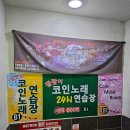 짬짬이코인노래24시연습장 이미지