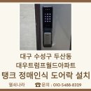 대우트럼프월드 수성경로당 | 대구 수성구 두산동 대우트럼프월드아파트 탱크 손바닥(정맥)인식 도어락 P7000-V 설치 후기