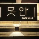 못안 풀빌라 네이버블로그