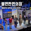 대학로 불편한편의점 연극 관람 후기 | 혜화역 데이트코스 추천