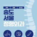 송도서울정형외과의원 이미지