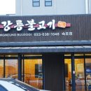 강릉불고기 속초점 | 속초 한우불고기 맛집! 강릉불고기 속초점에서 온가족 3대가 함께한 행복한 저녁 식사 후기 ✨