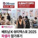 (주)디에스기술 | [파셀라] Fascella, 2025 K-뷰티엑스포 베트남 &amp; 사이공 뷰티쇼 참가 후기