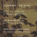 채근담(菜根譚) - 전집 제44장 - 배우는 자는 기력을 모아 한 가지에만 집중해야 한다. 이미지