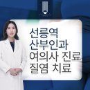 세상의반여성의원 | 선릉역산부인과 재발되는 질염으로 불편하세요? 세상의반여성의원이 함께합니다