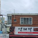 연제정 이미지