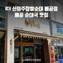 신의주 찹쌀순대 옥련점 | [배곧 순대국 맛집 신의주찹쌀순대] 순대국 항정국밥 강추!