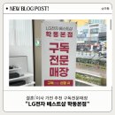무거동 LG 베스트샵 앞 | 광주 혼수 이사 가전 전문매장 추천 | LG전자 베스트샵 학동점