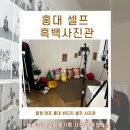 [흑백공간] 빈티지 홍대 셀프 사진관 사진데이트코스 추천