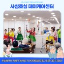 부산사상구주간보호센터 유관기관 자원봉사 현장, 따뜻한 하루의 기록