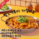 2023-0061 | 땅스떡볶이 오리지널 구미 봉곡동 포장 배달 즉석떡볶이 땅스부대찌개