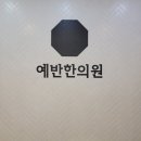 예반한의원 이미지