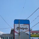 송강장수촌 이미지