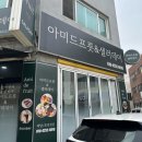 데이롱 카페 인천관교점 | 구월동 카페 추천 인천 망고케이크 맛집 아미드프룻&샐러데이