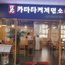 카마타케제면소 - 수원시 장안구 서부로 2149 | 카마타케제면소
