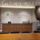 골프존파크역삼위너스크린점 | 강남 역삼동 스크린골프 골프존파크 역삼 맥스스크린점 버스정류장 할인 후기