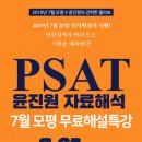 [PSAT 무료특강]윤진원 자료해석 7월 모평 무료해설특강 - 8/3(토) 이미지