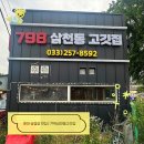 춘천 삼겹살 맛집 798 삼천동고깃집 | 삼천동고기집 숯불 고기 제대로 즐긴 후기