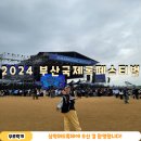2024 부산국제록페스티벌 3일차 기록! 락페스티벌이 머드축제로 변했다네요