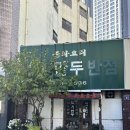 [대구/서문시장] 오래된 노포 야채만두 맛집 선월만두반점