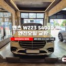 타이어EDGE | 동탄엔진오일 벤츠 W223 S400D 캐스트롤 EDGE 5w30 합성유 교체