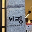 서령초등학교 | 미슐랭 평양냉면 맛집 서령 잠실 롯데월드몰점 오픈런 웨이팅 방문 후기