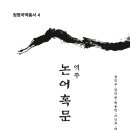 인천가톨릭대학교 대학원 | <역주 논어혹문 하> 발간