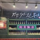 보배반점시흥배곧점 이미지