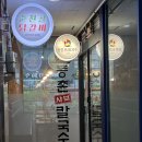 등촌샤브칼국수다산점