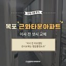 산정로 | 목포 근화타운맨션 홈윈도우샷시 교체 후기 | 대세창호는 역시 청암홈윈도우