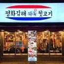 평화김해뒷고기 대구성서점