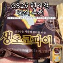GS까페 | GS25 생초코파이 &amp; 카페라떼 파르페 후기