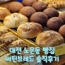 대전 노은동 제과기능장 빵집 써틴브레드 (빵추천 및 내돈내산 방문후기)