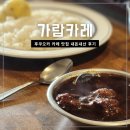 가람 | 후쿠오카 카레 맛집, 가람카레 내돈내산 후기