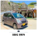 다음렌트카 | 대마도 렌트카 히타카츠 자유여행 더싼렌트카 예약 후기