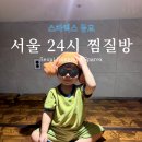 서울 찜질방 동묘 스파렉스 주차 사우나 데이트장소