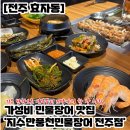 [전주 효자동] 가성비 최고였던 &#39;지수만풍천민물장어&#39; 전주점