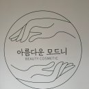 모드니피부관리실